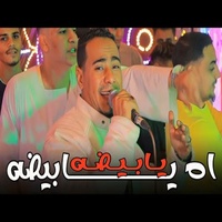 اه يابيضه يابيضه (Live)