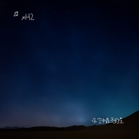 夜空中最亮的星(xH2 Remix)