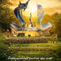 ลายสักการะบูชา ปู่นาคาย่านาคี บารมีทรัพย์พันล้าน - บ้านเพลงพิณ Studio นุ่นเบส