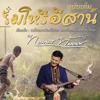 มโหรีอีสาน