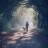 오늘도 너와