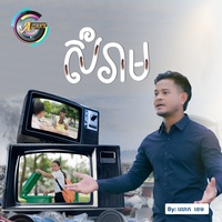 សំរាម