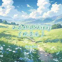 山花终将灿烂dj - 纯音乐