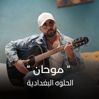 Alhelwa Albaghdadia
