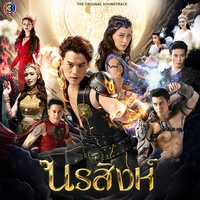 ขัง - เพลงประกอบละครนรสิงห์ ช่อง 3