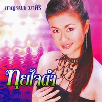 ทุยใจดํา