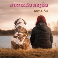 ລໍາສາລະວັນທອງລິນ