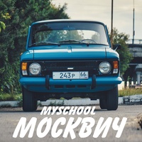 Москвич
