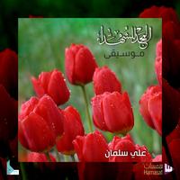 المجد للشهداء - موسيقى