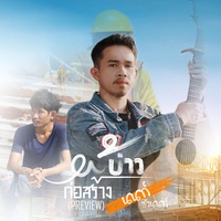 ผู้บ่าวก่อสร้าง - Preview
