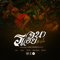 Rotchana Aoey