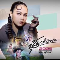 นุ้ยสั่งแฟน 2025