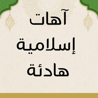 آهات بشرية إسلامية بلا كلمات