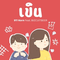 เขิน
