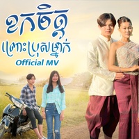 ខកចិត្តព្រោះប្រុសម្នាក់
