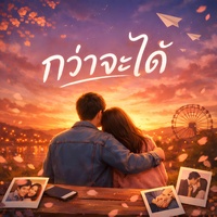 กว่าจะได้