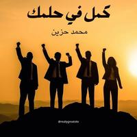 كمل في حلمك