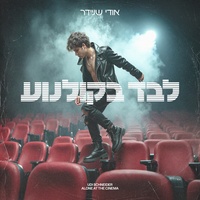 לבד בקולנוע