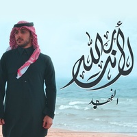 لأنك الله