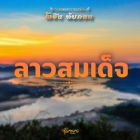 ลายลาวสมเด็จ