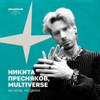 ни кола, ни дачки 2 (Uma2rman "Звёзды считают нас", часть II)