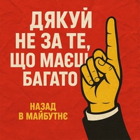 Дякуй не за те що маєш багато