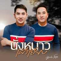 นั่งหนาวเฝ้าเถียง