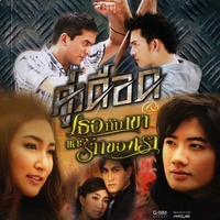 ฝากความยินดี (เพลงประกอบละคร เธอกับเขาและรักของเรา)