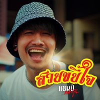 สวยขยี้ใจ (Cover Version)
