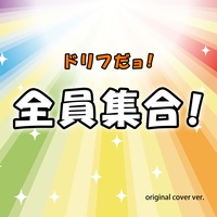 cyottodakeyo hatijidayo zeninsyuugou original cover inst ver.