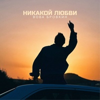 Никакой любви