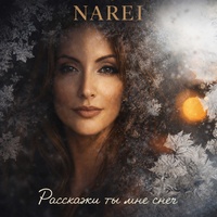 Расскажи ты мне снег