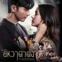 กลับมาได้ไหม - From "ยิหวาดาตัง"