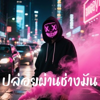 ปล่อยผ่านช่างมัน