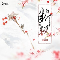 断钗 - 女版