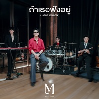 ถ้าเธอฟังอยู่ - Light Session