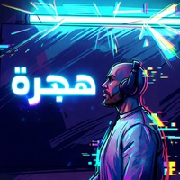 HEJRA  - هجرة