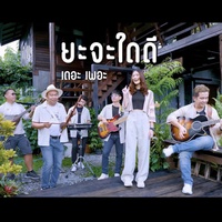 ยะจะใดดี