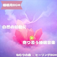 "Sleep BGM" melts into the silence of sleep at night