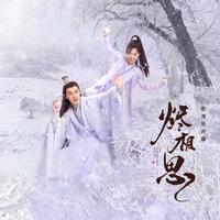 烬相思 - 电视剧《烬相思》主题曲