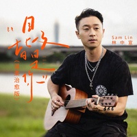 目及皆是你 - 温柔治愈版