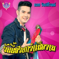 วันนี้สวยกว่าเมื่อวาน