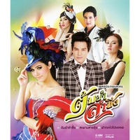 หมดหัวใจยกให้เธอ (เพลงประกอบละคร ต้มยําลําซิ่ง)