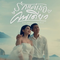 รักแค่เธอคนเดียว