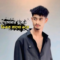 তোমার বুকের ভিতর রাখো ভরে