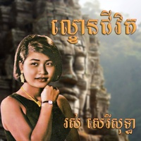 ល្ខោនជីវិត