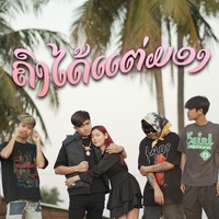 ຄົງໄດ້ແຕ່ມອງ (คงได้แต่มอง) - Sophana