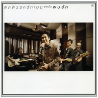 คนเดียวในใจ