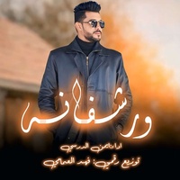 ورشفانة