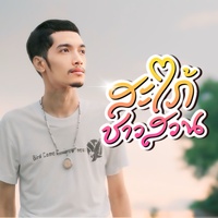 สะใภ้ชาวสวน